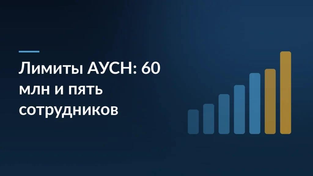 Растущие столбцы возле заголовка про лимит дохода 60 млн и пять сотрудников на АУСН