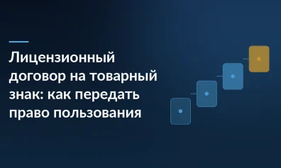 Лицензионный договор на товарный знак: как передать право пользования