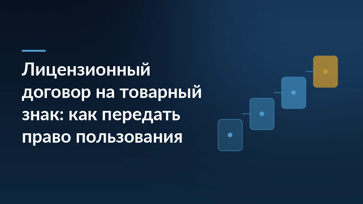 Тёмно-синяя обложка с заголовком про лицензионный договор на товарный знак слева и четырьмя ступенями-карточками справа