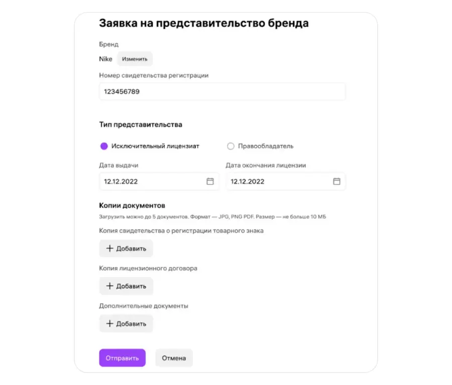 Заявка лицензиата на представительство бренда в WB Partners: даты лицензии, копии свидетельства и договора. Источник: справочный центр Wildberries