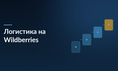 Логистика на Wildberries: как считать и оптимизировать расходы