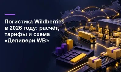 Логистика Wildberries в 2026 году: расчёт, тарифы и схема «Деливери WB»