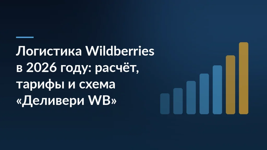 Заголовок статьи о логистике Wildberries на тёмно-синем фоне и растущий столбчатый график справа