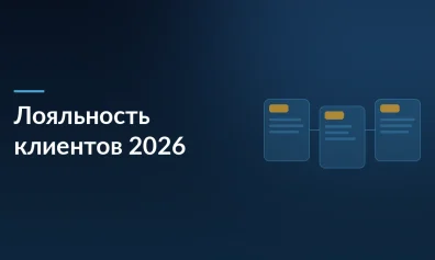Лояльность клиентов в 2026: как бренды выигрывают в эпоху маркетплейсов