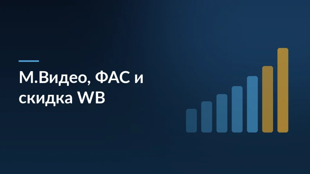 Обложка статьи о жалобе М.Видео в ФАС на Wildberries из-за отключения от «Скидки WB»