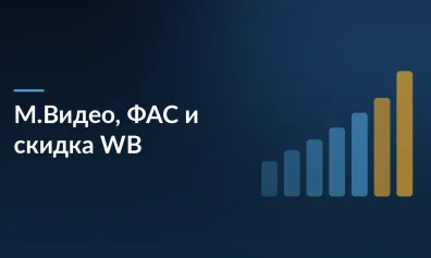 «М.Видео» пожаловался в ФАС на Wildberries из-за отключения от «Скидки WB»: при чем здесь развод Бакальчуков