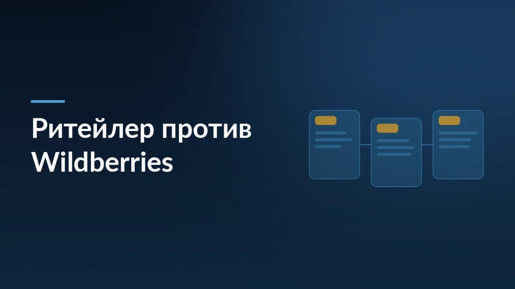 Обложка статьи о споре М.Видео и Wildberries вокруг отключения от «Скидки WB»