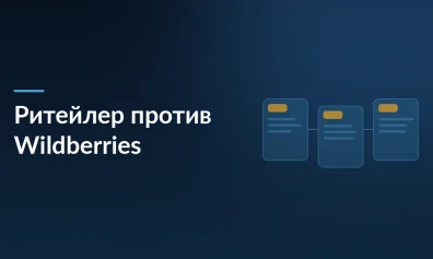 «М.Видео» против Wildberries: крупный ритейлер пожаловался в ФАС на отключение от «Скидки WB»
