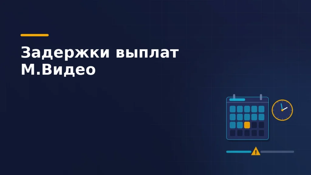 Календарь выплат с пропущенной датой, часы рядом и линия платежа с разрывом на месте задержки
