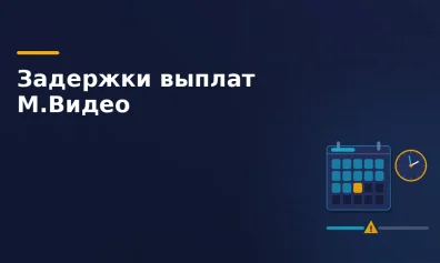 М.Видео столкнулся с задержками выплат селлерам