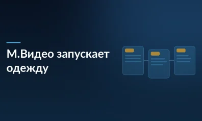 М.Видео запускает продажи одежды: маркетплейс продолжает мультикатегорийную экспансию