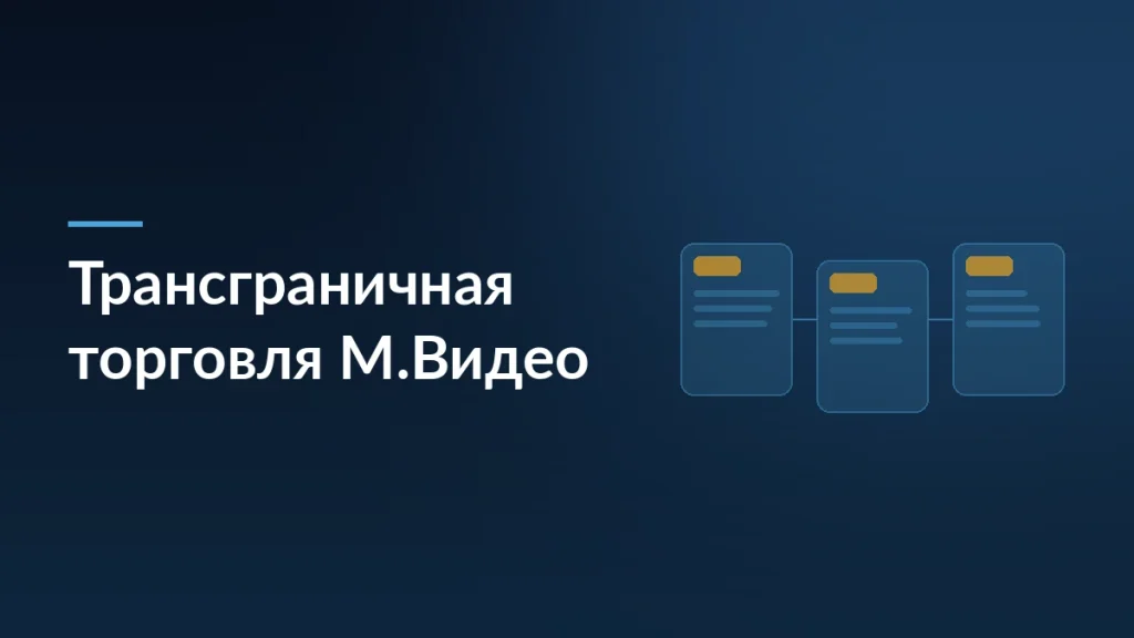 Тёмно-синяя заставка с заголовком «Трансграничная торговля М.Видео» и карточками товаров справа