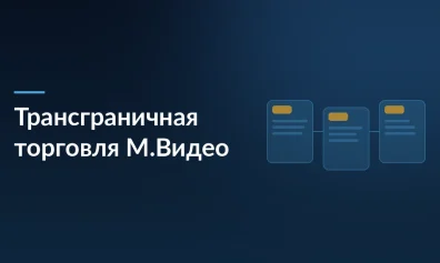 М.Видео запускает трансграничную торговлю: электроника из-за рубежа для конкурентных цен