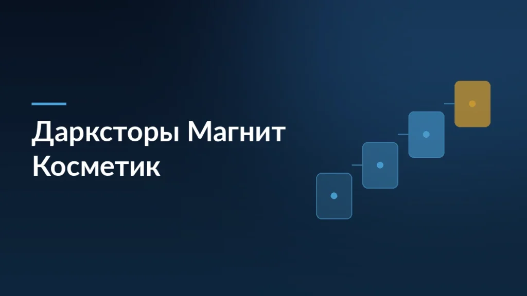 Магнит Косметик открывает дарксторы в пяти городах-миллионниках — заставка блога SelSup