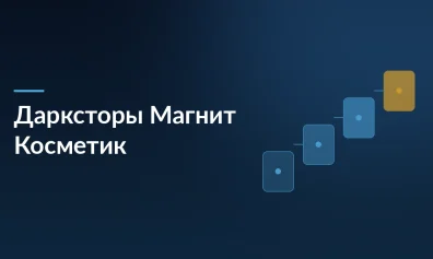Магнит Косметик открывает дарксторы в пяти городах-миллионниках: ассортимент вырастет до 40 тысяч товаров, доставка — за 2 часа