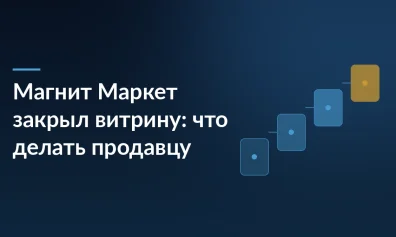 Магнит Маркет остановил приём заказов: что делать с остатками, заказами и деньгами