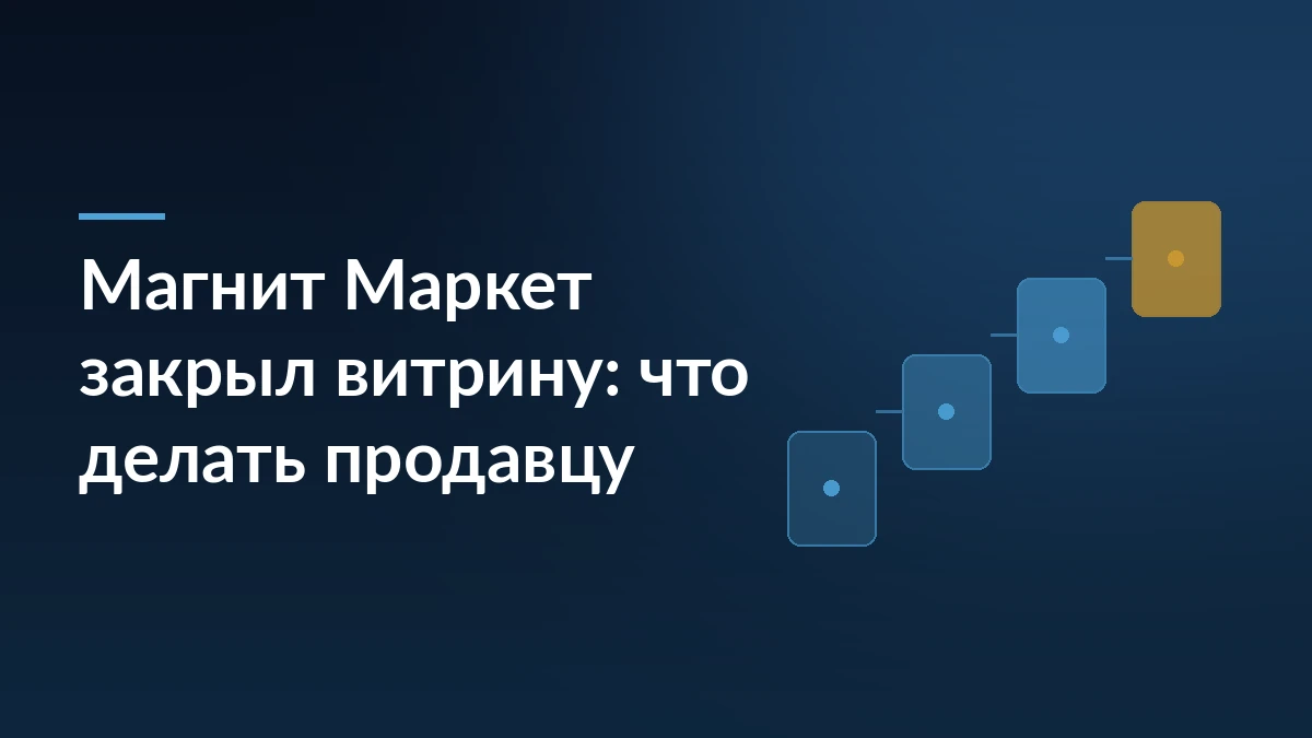 Тёмно-синяя обложка статьи с заголовком о закрытии витрины Магнит Маркета и ступенчатым мотивом логистики