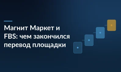 Магнит Маркет и FBS: чем закончился перевод на свой склад