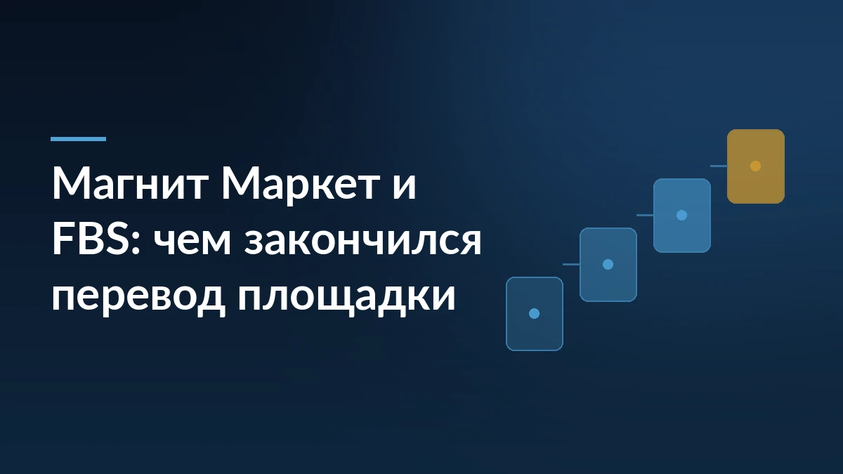 Тёмно-синяя обложка с заголовком «Магнит Маркет и FBS: чем закончился перевод площадки» и лесенкой из четырёх карточек справа