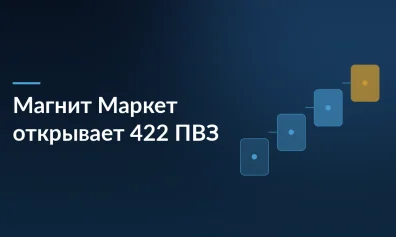 Магнит Маркет запускает 422 ПВЗ в магазинах розничной сети: новые возможности для селлеров на Северо-Западе