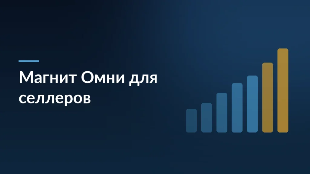 Тёмная обложка новости о фиксированной доставке и хранении Магнит Омни для селлеров