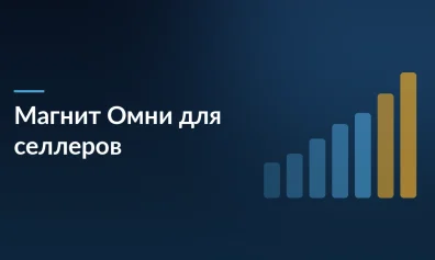 Магнит Омни: фиксированная доставка за 150₽ и бесплатное хранение для селлеров