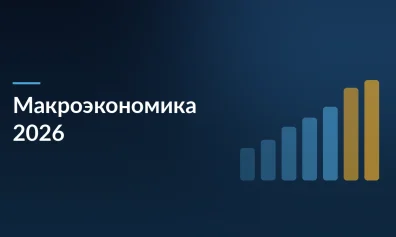 Макроэкономический контекст 2026: Как ИИ, ESG и цифровизация меняют электронные торговые площадки