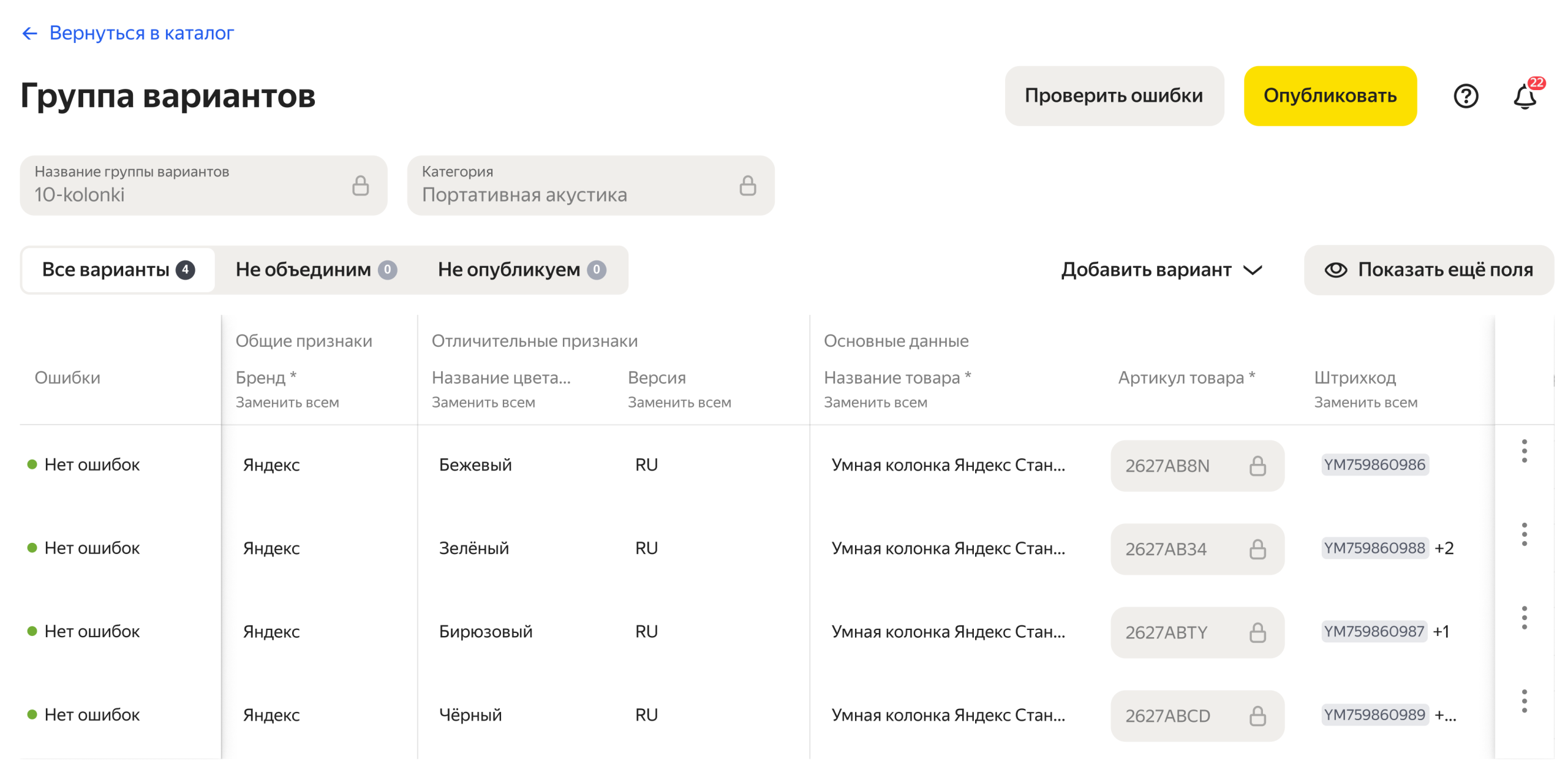 Таблица управления группой вариантов в кабинете Яндекс Маркета