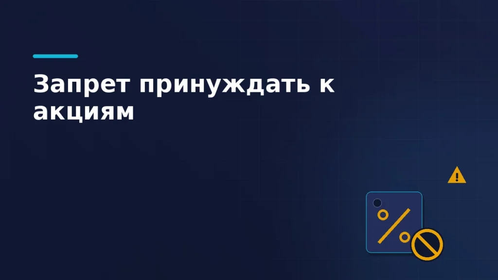 Тёмно-синяя обложка статьи: акционная бирка со знаком скидки, запрещающий бейдж поверх неё и предупреждение о санкции за принуждение продавцов к акциям
