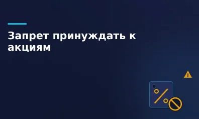 Принуждение к акциям на маркетплейсе: запрет и штрафы до 400 000 ₽