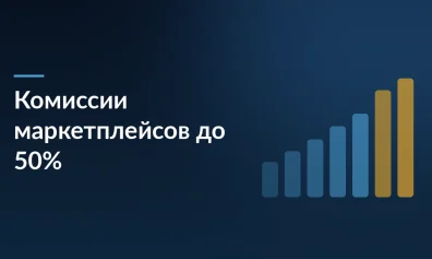 Маркетплейсы 2026: комиссии до 50%, налоговая нагрузка и 4 критерия выбора товара
