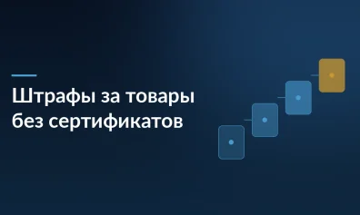Маркетплейсы и селлеры будут штрафовать за продажу товаров без сертификатов