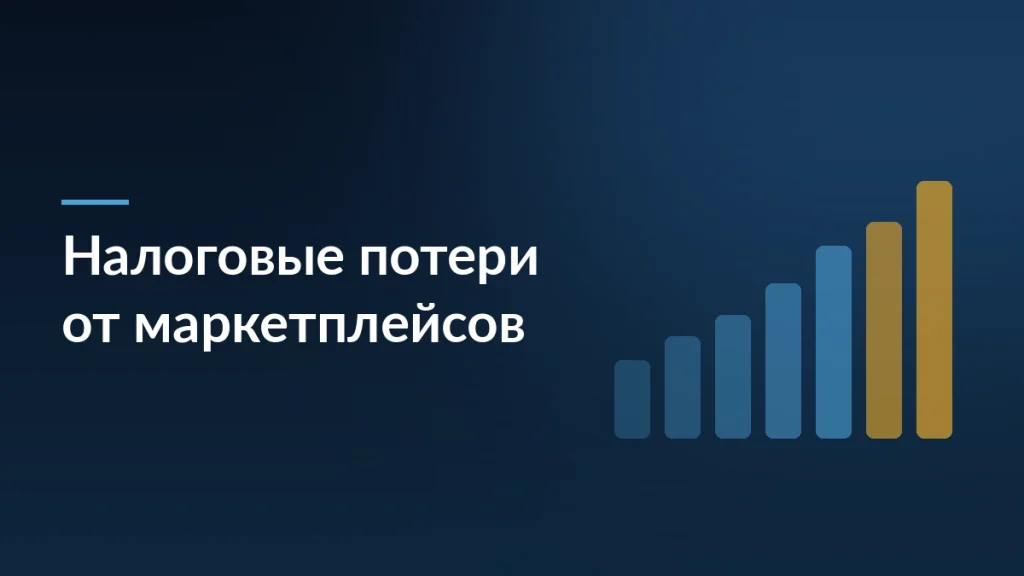 Маркетплейсы лишат государство 690 млрд рублей — доклад РАН — тёмно-синяя заставка статьи блога SelSup
