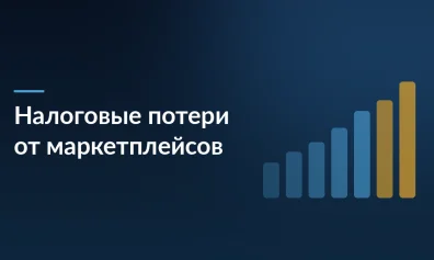 Маркетплейсы лишат государство 690 млрд рублей в 2026 году — доклад РАН о налоговых потерях