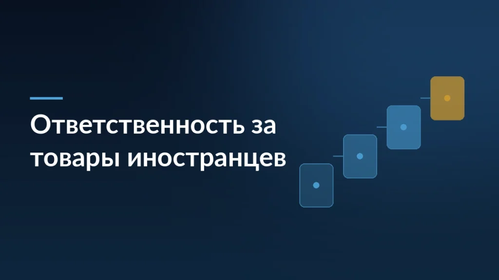 Маркетплейсы могут отвечать за некачественные товары иностранных селлеров — тёмно-синяя заставка статьи блога SelSup