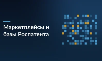 Маркетплейсы подключили к базам Роспатента: теперь площадки будут проверять товарные знаки