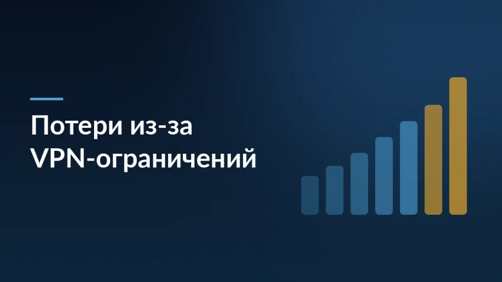 Тёмно-синяя обложка статьи о потерях маркетплейсов из-за ограничений VPN с мотивом столбцов
