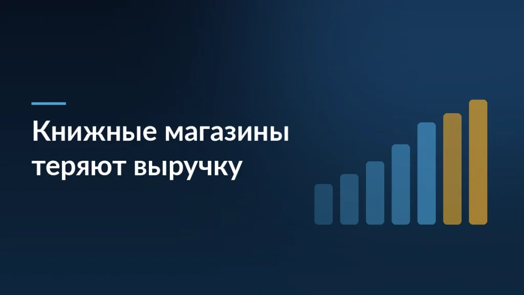 Маркетплейсы против офлайн-ритейла: почему книжные магазины теряют выручку — заставка блога SelSup