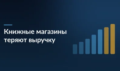 Маркетплейсы против офлайн-ритейла: почему книжные магазины теряют выручку и как бизнесу адаптироваться