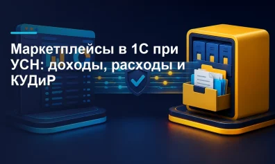 Маркетплейсы в 1С при УСН в 2026 году: доходы, расходы и КУДиР