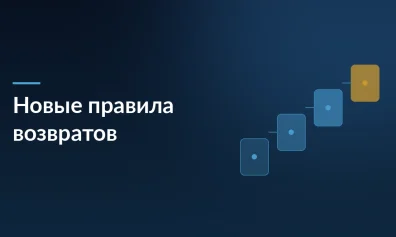 Маркетплейсы ждут новые правила: невозвратные товары, платная обратная доставка и согласование возвратов с продавцами