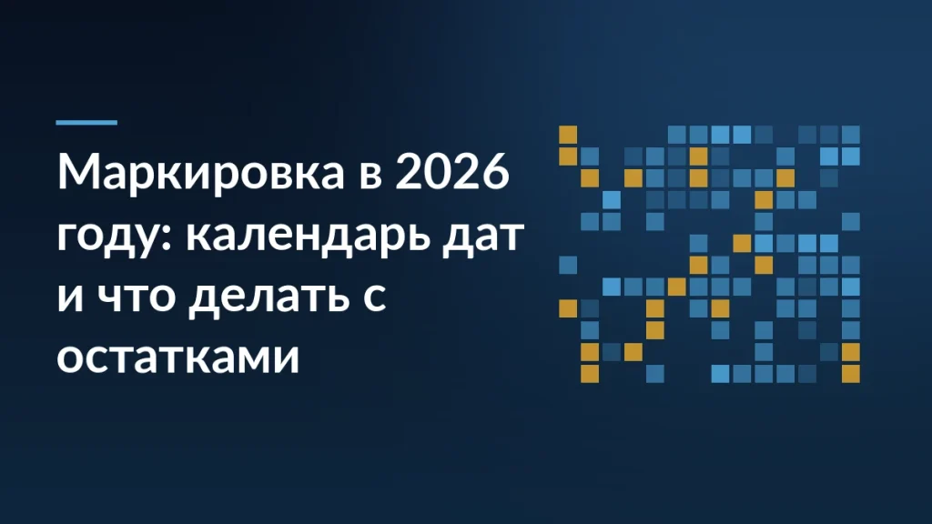 Тёмно-синяя обложка с заголовком «Маркировка в 2026 году: календарь дат и что делать с остатками» и узором из квадратов кода Data Matrix справа