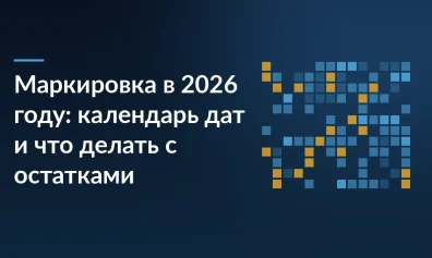 Маркировка в 2026 году: календарь дат и что делать с остатками