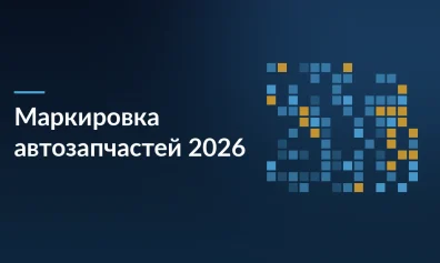 Маркировка автозапчастей 2026: гид по эксперименту и подготовке к обязаловке