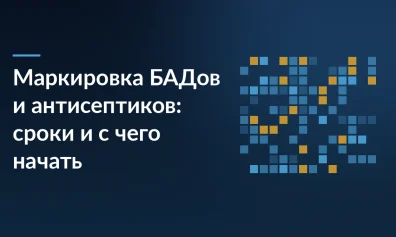 Маркировка БАДов и антисептиков: сроки и с чего начать
