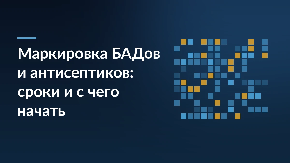 Тёмно-синяя обложка с заголовком о маркировке БАДов и антисептиков и абстрактной сеткой кодов справа