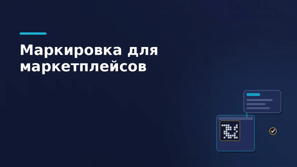 Короб товара с кодовой плиткой маркировки и карточка поставки над ним с отметкой готовности