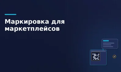 Маркировка Честный знак для маркетплейсов. Инструкция для селлеров
