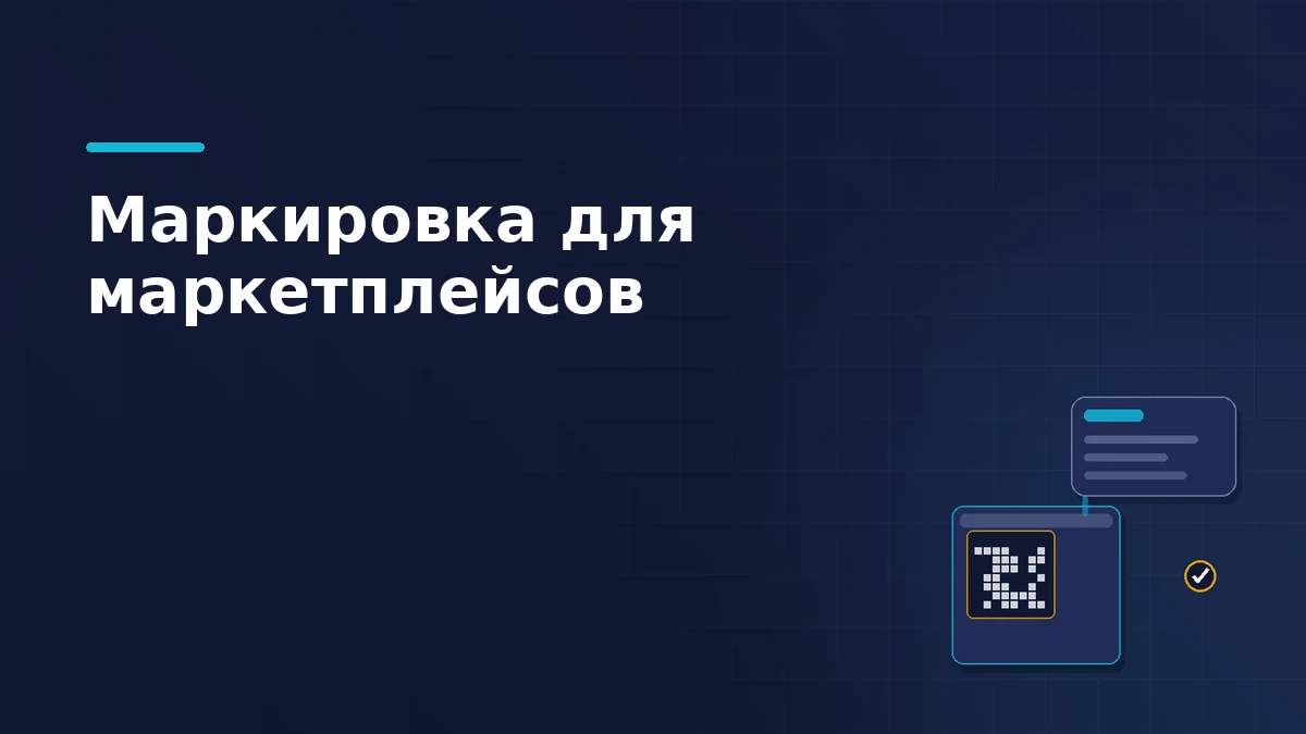 Короб товара с кодовой плиткой маркировки и карточка поставки над ним с отметкой готовности