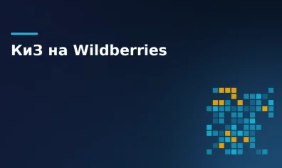 КИЗ на Wildberries: маркировка «Честный ЗНАК» для FBW и FBS в 2026 году